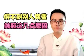 单位有人说你太单纯了 得不到别人尊重 触碰了这7点原因视频封面