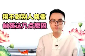 单位有人说你太单纯了 得不到别人尊重 触碰了这7点原因视频封面
