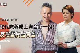 上海台重新洗牌，陈辰成东方卫视新一姐，官方信号程雷复出有望？视频封面