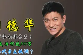 61岁刘德华：北京豪宅曝光后！网友为何说100万小车代步太低调？视频封面