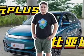 15万买电车，这台比亚迪是舒适控的首选视频封面