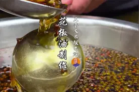 自制花椒油做菜清香扑鼻，又香又麻，做法教给你啦