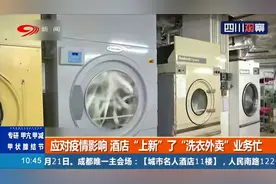 开源节流！应对疫情影响 深圳酒店“上新”了 “洗衣外卖”业务忙视频封面