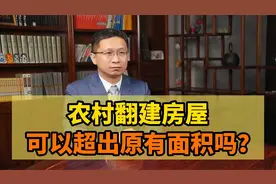 农村翻建房屋可以超出原有面积吗？视频封面