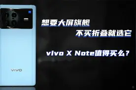 7英寸大屏手机重现江湖 vivo X Note值得买么？视频封面