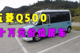 五菱Q500 十万元房车内饰介绍视频封面