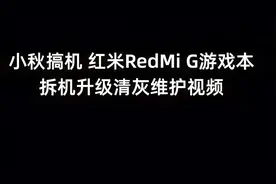 小秋搞机 红米游戏本G拆机视频升级清灰维护演示