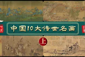 不得不知的中国10大传世名画，每幅都是价值连城视频封面