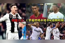 C罗又补时绝杀了！盘点C罗超燃绝杀绝平&逆转名场面视频封面