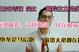 五分钟带你，看懂量比，跟踪主力资金，选股，进出场！建议收藏!视频封面