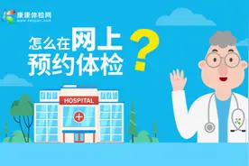 体检怎么预约？网上怎么预约体检？视频封面