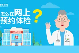 体检怎么预约？网上怎么预约体检？视频封面