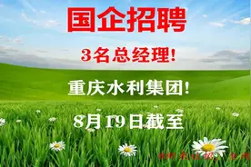 【重庆国企招聘】3名总经理！重庆水利集团！8月19日截至视频封面