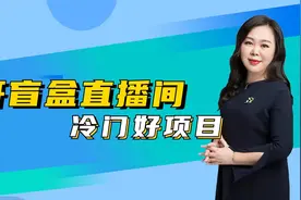 冷门好项目，开盲盒直播间，保姆级教程来了视频封面