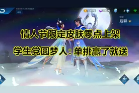 情人节后羿嫦娥限定皮肤零点上架，学生党圆梦人又送皮肤？视频封面
