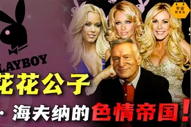 一生交往2000个美女！花花公子创业史，休·海夫纳的色情帝国！视频封面
