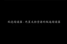 稻壳阅读器 - 内置文档资源的极速阅读器 | 文档模板 | 在线阅读