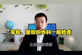 高考报提前批的军校和警校，除了视力，很多人被简单外科检查淘汰视频封面