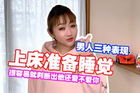 上床准备睡觉，男人三种表现，很容易就判断出他还爱不爱你视频封面