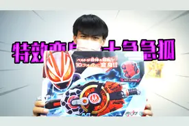人生第15条假面骑士腰带 Geats极狐欲望驱动器变身视频封面