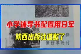 小学辅导书配图用日军，陕西出版社道歉了，相关责任人已受到严惩视频封面