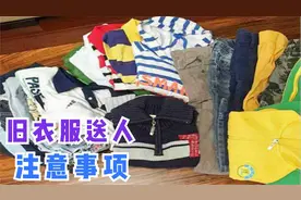 不穿的旧衣服，再好心也不可乱送人，别以为是小事，看完叮嘱家人视频封面