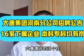 大型央企大唐集团招聘~河南分公司，河南各地市均有岗，投简历啦视频封面