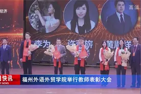 福州外语外贸学院举行教师表彰大会视频封面