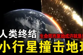世界末日：模拟小行星撞地球，生命如此脆弱，一切全部灰飞烟灭！视频封面