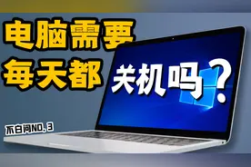 「白问」电脑需要每天都关机吗？视频封面