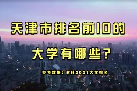 北方第二大城市天津市排名前10的大学有哪些？中国民航大学未上榜视频封面