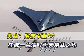 美媒：解放军火力足够强大，轰20在统一台湾时恐无用武之地视频封面