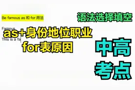 一招区分be famos as和 for 用法as作为 +职业身份地位for表原因