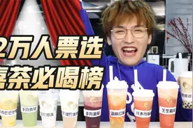 2万网友票选喜茶十大必喝榜，排名出乎意料视频封面
