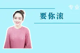 如何处理女人要你滚？网友6个亲身经验“绝了”