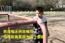男孩每天拼命练习只为保护妈妈！视频封面