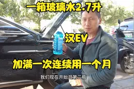 汉EV玻璃水能连续使用一个月，从零加满一箱2.6升，不可思议视频封面