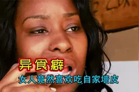 异食癖，女人竟然喜欢吃墙皮，家里墙面被吃的千疮百孔视频封面