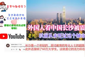 外国人看中国长沙被震撼 老外：以前从未听过这个城市？视频封面
