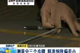2021长春马拉松：赛道丈量启动 由自行车标记法完成视频封面