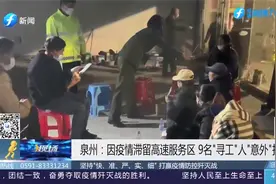 泉州：因疫情滞留高速服务区，9名“寻工”人“意外”找到工作视频封面