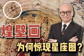 敦煌壁画十二星座图究竟从哪来？双鱼座竟是维纳斯和丘比特化身？视频封面