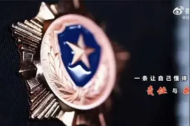 我骄傲我是人民警察视频封面