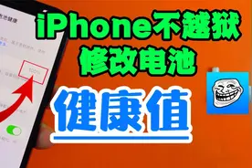 iphone不越狱修改电池健康值视频封面