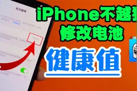 iphone不越狱修改电池健康值视频封面