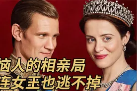 恼人的相亲局 连女王也逃不掉【永远的女王：伊丽莎白二世传奇】视频封面