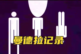伪纪录片：曼德拉记录，”伪人“视频封面