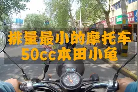 排量最小的摩托车，50cc本田自由today，上蓝牌，血统正宗的小龟