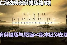 死亡搁浅导演剪辑版第1期：导演剪辑版与原版pc版本区别在哪里？