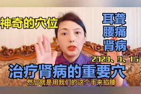 腰部有一个治疗肾病的背俞穴，治疗耳病、腰痛和肾脏病症效果佳视频封面
